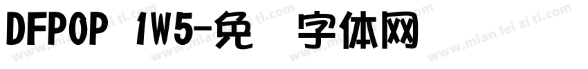 DFPOP 1W5字体转换